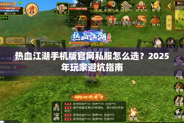 热血江湖手机版官网私服怎么选?2025年玩家避坑指南 热血江湖手机版官网私服怎么选?2025年玩家避坑指南