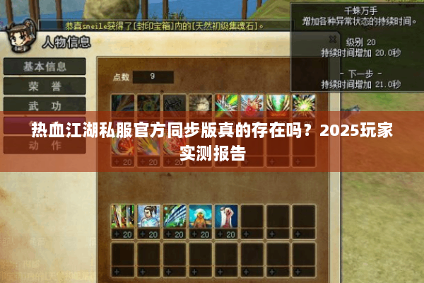 热血江湖私服官方同步版真的存在吗?2025玩家实测报告 热血江湖私服官方同步版真的存在吗?2025玩家实测报告