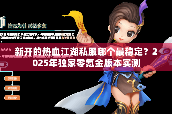 新开的热血江湖私服哪个最稳定?2025年独家零氪金版本实测 新开的热血江湖私服哪个最稳定?2025年独家零氪金版本实测