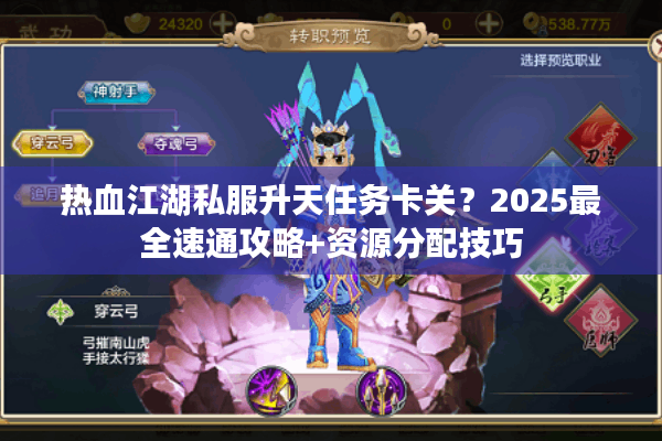 热血江湖私服升天任务卡关？2025最全速通攻略+资源分配技巧