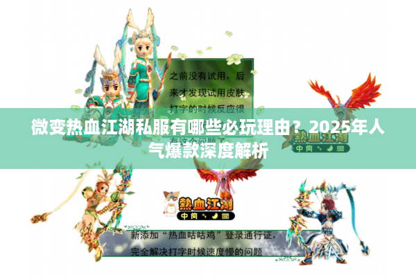 微变热血江湖私服有哪些必玩理由？2025年人气爆款深度解析