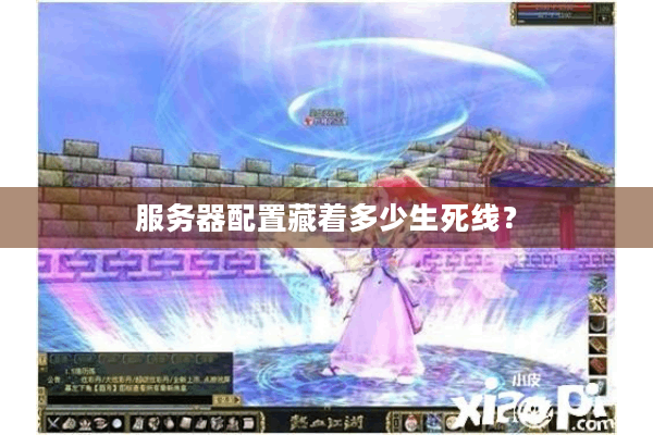 服务器配置藏着多少生死线？