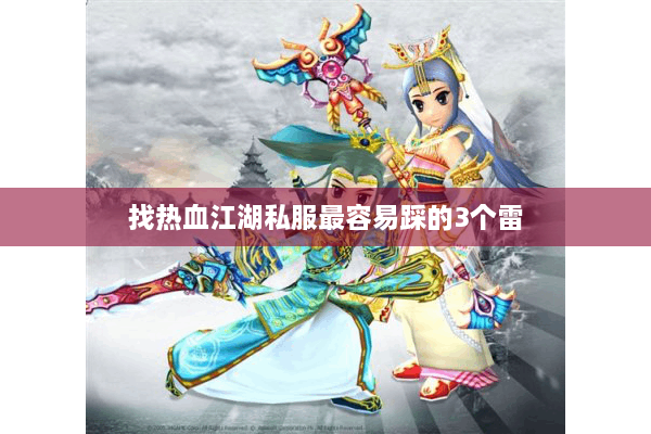 找热血江湖私服最容易踩的3个雷