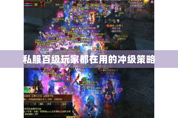 私服百级玩家都在用的冲级策略