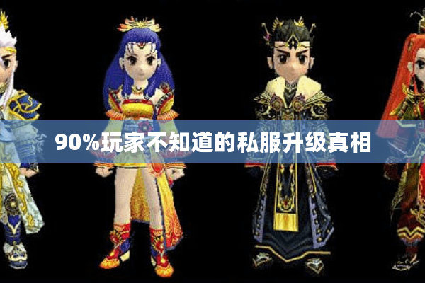 90%玩家不知道的私服升级真相 90%玩家不知道的私服升级真相