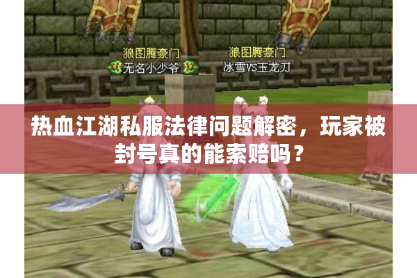 热血江湖私服法律问题解密，玩家被封号真的能索赔吗？