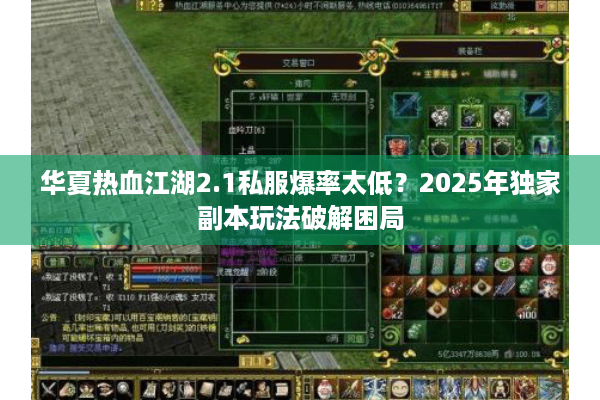 华夏热血江湖2.1私服爆率太低？2025年独家副本玩法破解困局