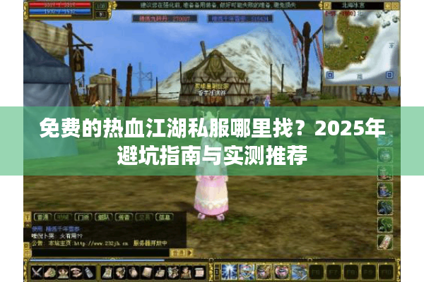 免费的热血江湖私服哪里找？2025年避坑指南与实测推荐