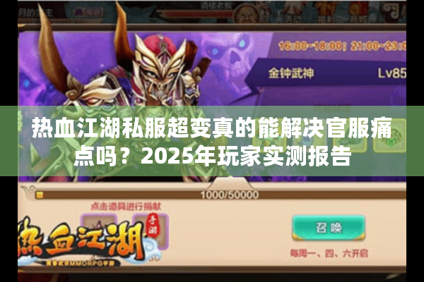热血江湖私服超变真的能解决官服痛点吗？2025年玩家实测报告
