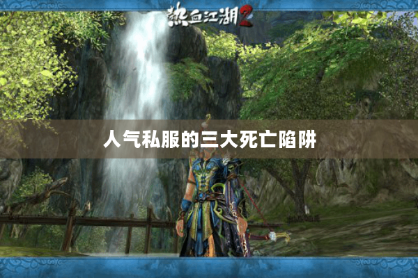 人气私服的三大死亡陷阱