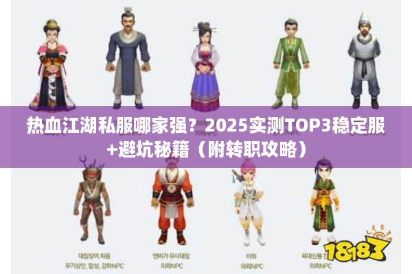 热血江湖私服哪家强?2025实测TOP3稳定服+避坑秘籍(附转职攻略) 热血江湖私服哪家强?2025实测TOP3稳定服+避坑秘籍(附转职攻略)