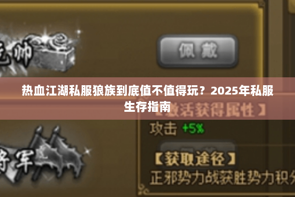 热血江湖私服狼族到底值不值得玩?2025年私服生存指南 热血江湖私服狼族到底值不值得玩?2025年私服生存指南