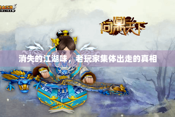 消失的江湖味，老玩家集体出走的真相