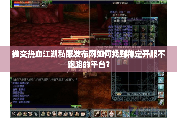 微变热血江湖私服发布网如何找到稳定开服不跑路的平台？