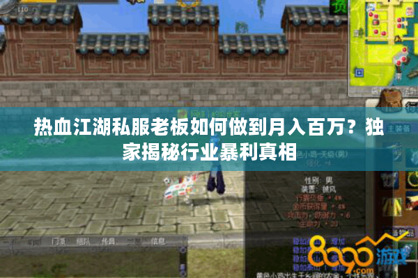 热血江湖私服老板如何做到月入百万?独家揭秘行业暴利真相 热血江湖私服老板如何做到月入百万?独家揭秘行业暴利真相