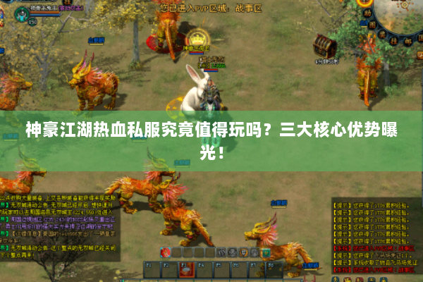 神豪江湖热血私服究竟值得玩吗?三大核心优势曝光! 神豪江湖热血私服究竟值得玩吗?三大核心优势曝光!