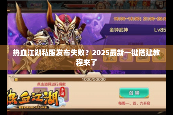 热血江湖私服发布失败？2025最新一键搭建教程来了