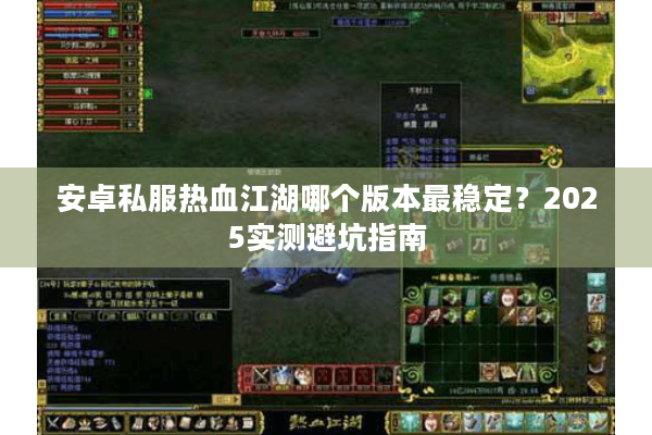 安卓私服热血江湖哪个版本最稳定？2025实测避坑指南