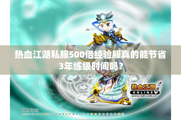热血江湖私服500倍经验服真的能节省3年练级时间吗？