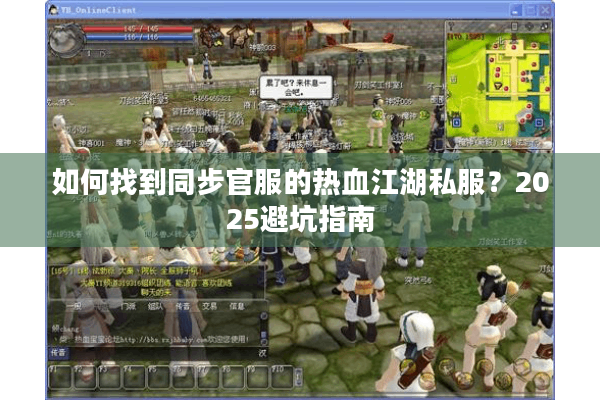 如何找到同步官服的热血江湖私服?2025避坑指南 如何找到同步官服的热血江湖私服?2025避坑指南