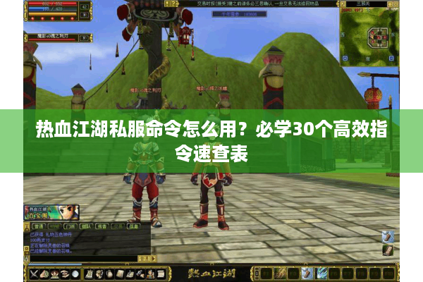 热血江湖私服命令怎么用?必学30个高效指令速查表 热血江湖私服命令怎么用?必学30个高效指令速查表
