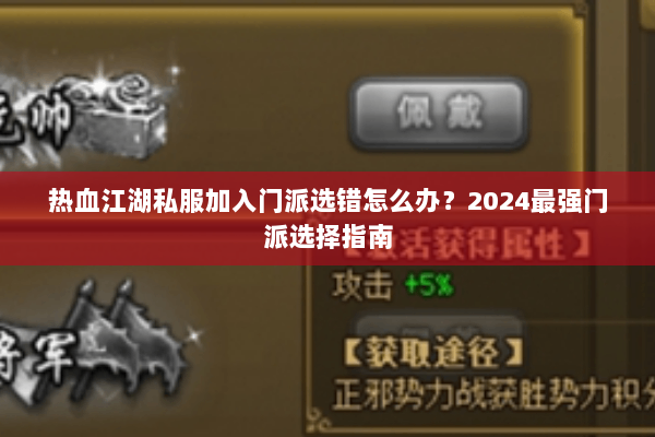 热血江湖私服加入门派选错怎么办？2024最强门派选择指南