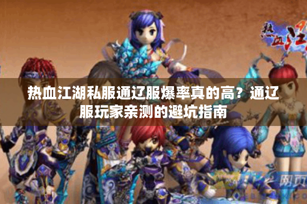 热血江湖私服通辽服爆率真的高？通辽服玩家亲测的避坑指南