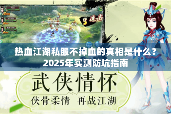 热血江湖私服不掉血的真相是什么？2025年实测防坑指南