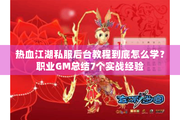 热血江湖私服后台教程到底怎么学？职业GM总结7个实战经验