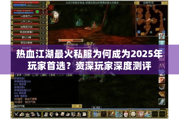 热血江湖最火私服为何成为2025年玩家首选?资深玩家深度测评 热血江湖最火私服为何成为2025年玩家首选?资深玩家深度测评