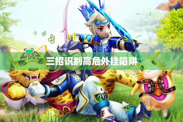 三招识别高危外挂陷阱 三招识别高危外挂陷阱