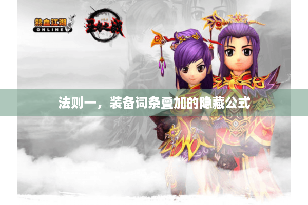 法则一，装备词条叠加的隐藏公式
