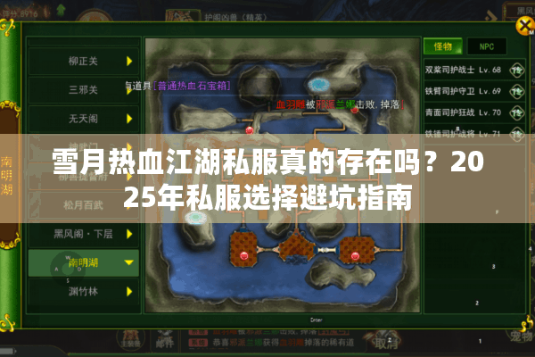 雪月热血江湖私服真的存在吗?2025年私服选择避坑指南 雪月热血江湖私服真的存在吗?2025年私服选择避坑指南