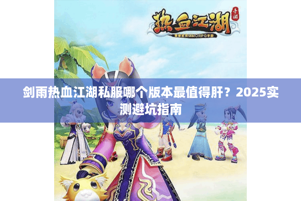 剑雨热血江湖私服哪个版本最值得肝？2025实测避坑指南