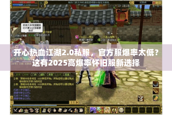 开心热血江湖2.0私服，官方服爆率太低？这有2025高爆率怀旧服新选择