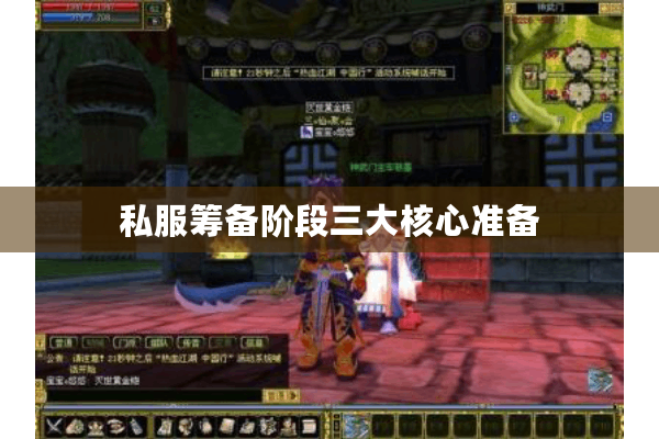 私服筹备阶段三大核心准备