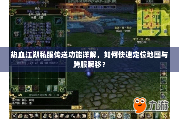 热血江湖私服传送功能详解，如何快速定位地图与跨服瞬移？