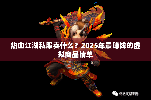 热血江湖私服卖什么？2025年最赚钱的虚拟商品清单