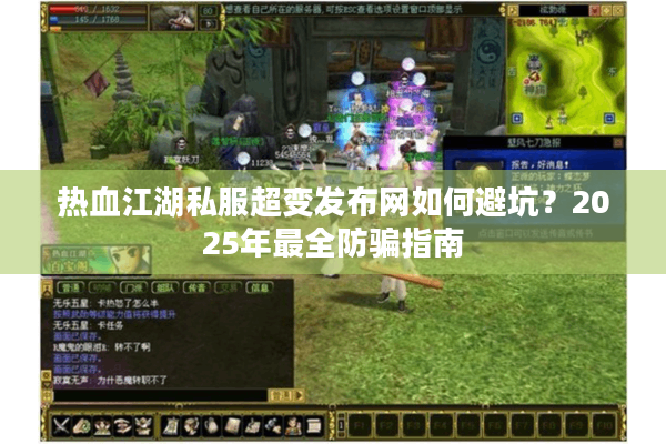热血江湖私服超变发布网如何避坑？2025年最全防骗指南
