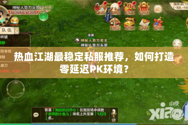 热血江湖最稳定私服推荐，如何打造零延迟PK环境？