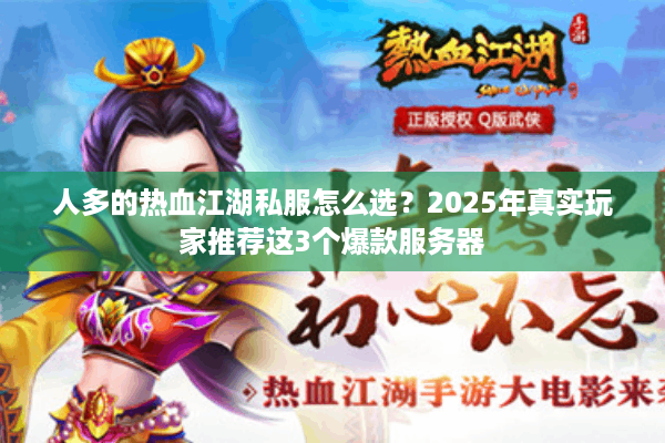 人多的热血江湖私服怎么选？2025年真实玩家推荐这3个爆款服务器