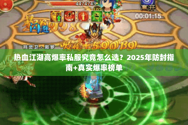 热血江湖高爆率私服究竟怎么选?2025年防封指南+真实爆率榜单 热血江湖高爆率私服究竟怎么选?2025年防封指南+真实爆率榜单