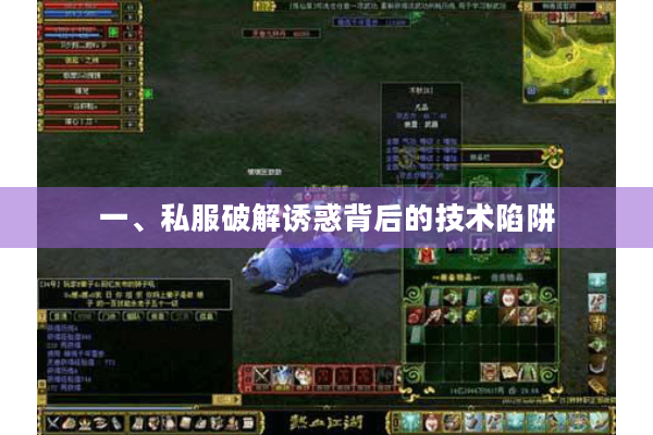 一、私服破解诱惑背后的技术陷阱 一、私服破解诱惑背后的技术陷阱