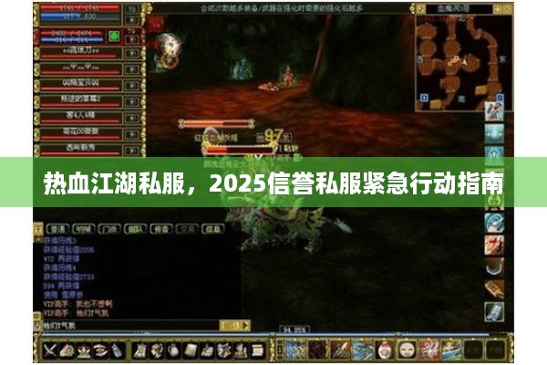 热血江湖私服,2025信誉私服紧急行动指南 热血江湖私服,2025信誉私服紧急行动指南