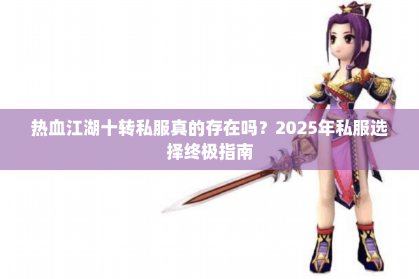 热血江湖十转私服真的存在吗?2025年私服选择终极指南 热血江湖十转私服真的存在吗?2025年私服选择终极指南