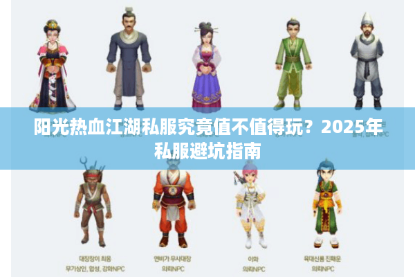 阳光热血江湖私服究竟值不值得玩？2025年私服避坑指南