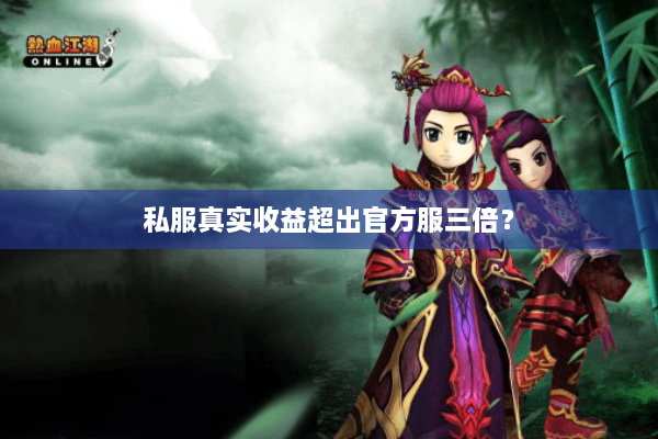 私服真实收益超出官方服三倍? 私服真实收益超出官方服三倍?