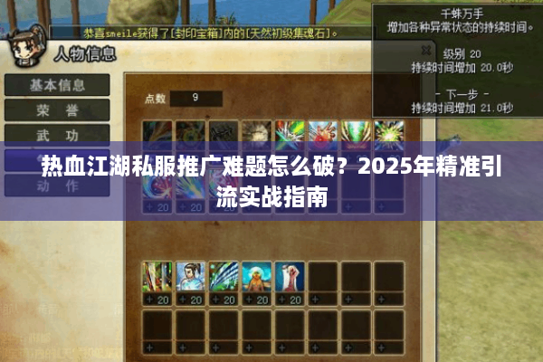 热血江湖私服推广难题怎么破？2025年精准引流实战指南