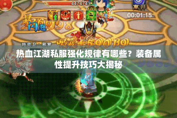 热血江湖私服强化规律有哪些?装备属性提升技巧大揭秘 热血江湖私服强化规律有哪些?装备属性提升技巧大揭秘