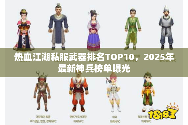 热血江湖私服武器排名TOP10，2025年最新神兵榜单曝光